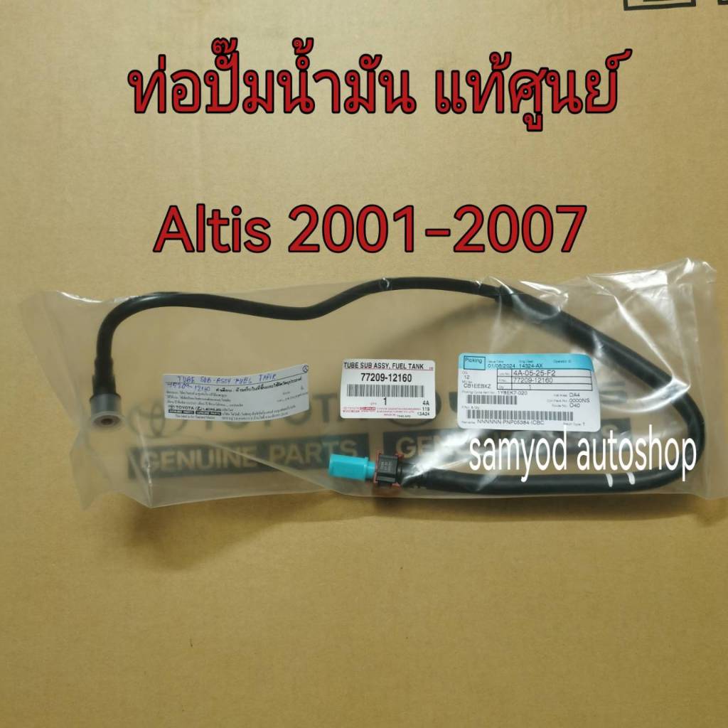 ท่อปั๊มเชือเพลิง ท่อแป๊บน้ำมัน Toyota Altis หน้าหมู ปี 2001-2007   แท้เบิกศูนย์