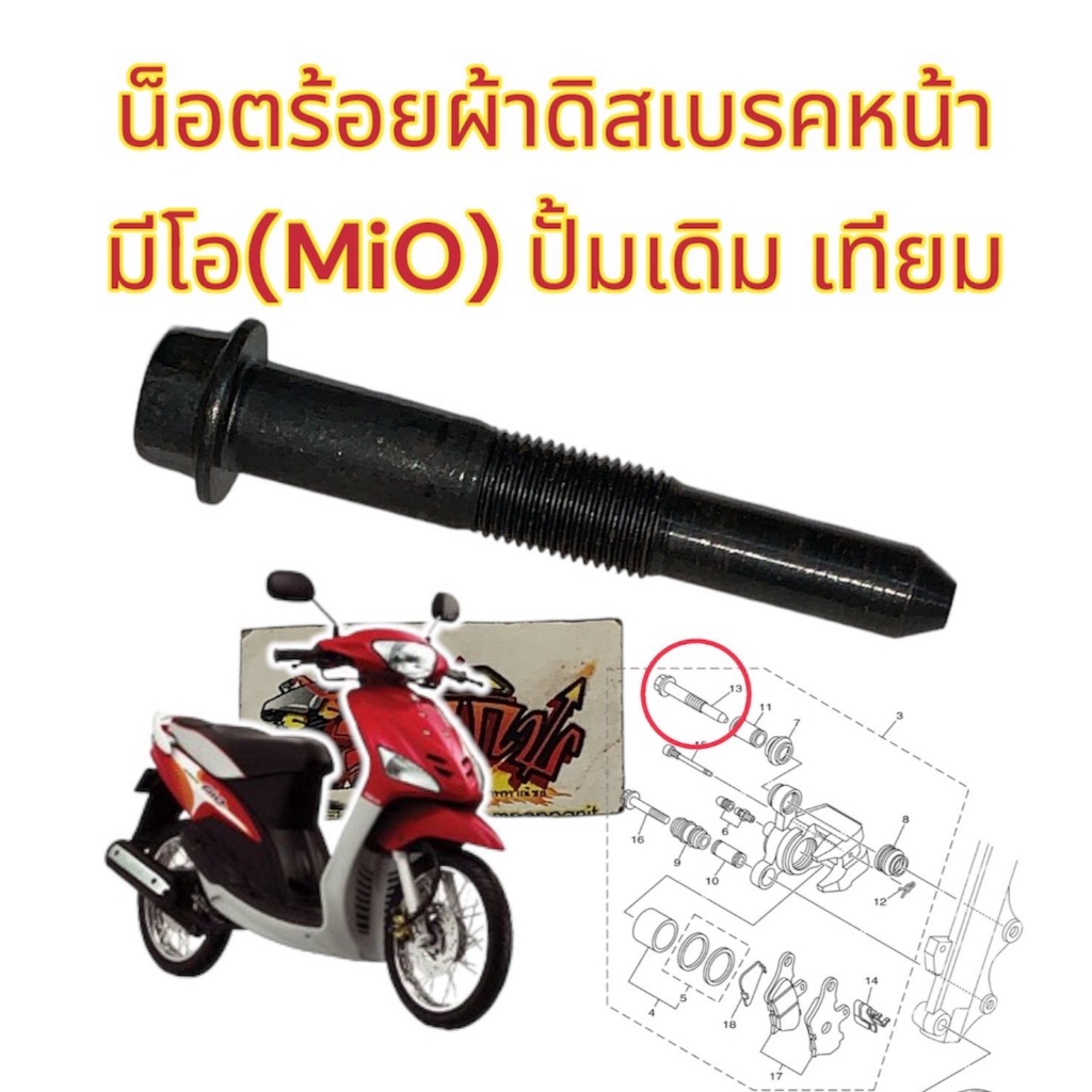 น็อตร้อยผ้าดิสเบรคหน้า มีโอ-รุ่นแรก(ไฟบน) ปั้มเดิม เทียม