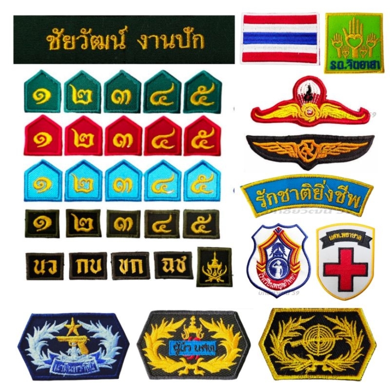 รด. นศท. อาร์ม เครื่องหมาย ป้ายชื่อปักชื่อให้ ชั้นปี สังกัด ดาบไขว้  รักชาติยิ่งชีพ พลแม่นปืน โดดร่ม โดดหอ จิตอาสา ธง