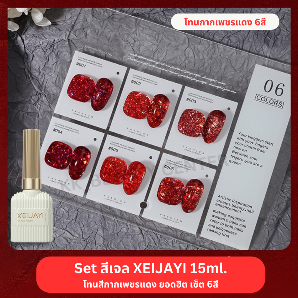 (สินค้าส่งจากไทย) SET สีเจล XEIJAYI 15ml. โทนสีกากเพชรแดง โทนสีแดง สียอดฮิต เซ็ต 6สี (อ่านเพิ่มเติม)