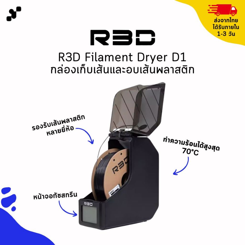 R3D Filament Dryer D1 เครื่องอบเส้นและเก็บเส้นพลาสติก | สามารถใช้ได้กับเส้นได้หลายยี่ห้อหลายชนิด