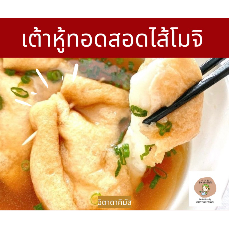 (จัดส่งรถแช่เย็น❄️) เต้าหู้ทอดสอดไส้โมจิ (10ชิ้น) เต้าหู้โอเด้ง ชาบู ชาบู สุกี้ยากี้ Mochi Iri Kinch