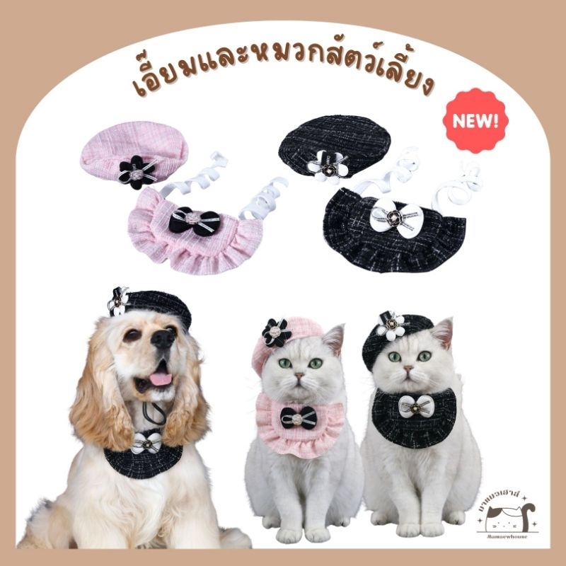 [H004] เอี๊ยมและหมวกสัตว์เลี้ยง ผ้ากันเปื้อนสัตว์เลี้ยง มี 2 สี สไตล์ลูกคุณหนู