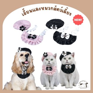 [H004] เอี๊ยมและหมวกสัตว์เลี้ยง ผ้ากันเปื้อนสัตว์เลี้ยง มี 2…