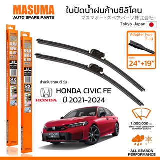 MASUMA ใบปัดน้ำฝน ก้านแบบซิลิโคน สำหรับ HONDA CIVIC FE (ปี 2…