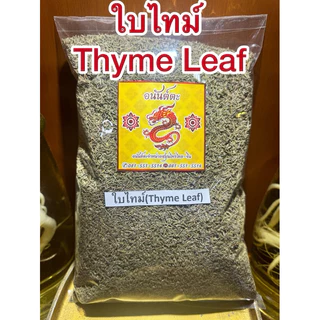 ใบไทม์ Thyme Leafไทม์ ใบไทม์แห้ง สมุนไพรแห้ง