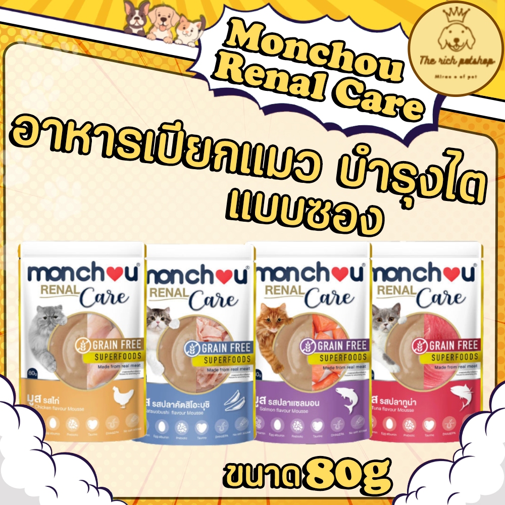 (ซอง) Monchou Renal Care อาหารเปียกแมวบำรุงไต 80g