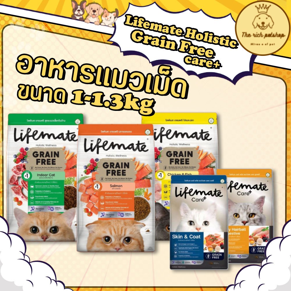 (ถุง) Lifemate Holistic Wellness สูตร Grain FreeและCare+ อาหารเม็ดแมว สูตรใหม่ขนาด 1kg - 1.3kg