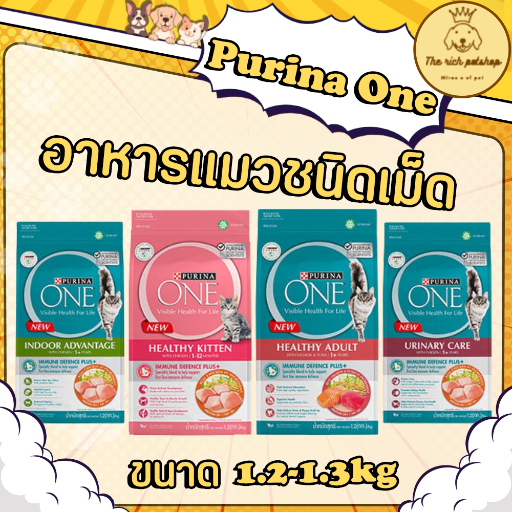 (ถุง) Purina one เพียวริน่าวัน 1.2-1.3 kg