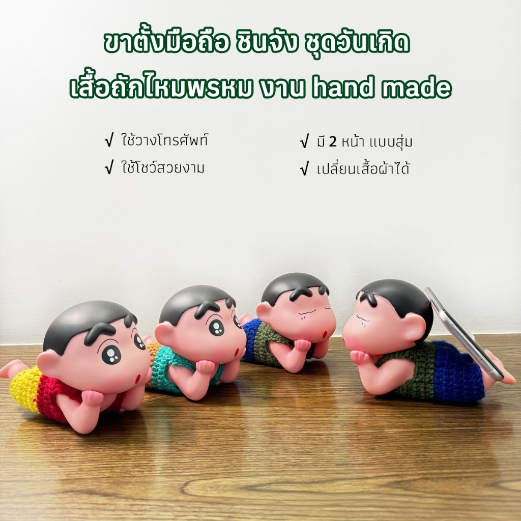 ขาตั้งมือถือ ชินจัง ชุดวันเกิด เสื้อถักไหมพรหม งาน hand made สุดน่ารัก เหมาะกับของขวัญ สําหรับตกแต่งบ้าน รถยนต์