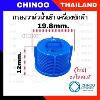 (1ชิ้น) กรอง วาล์วน้ำเข้า เครื่องซักผ้า สเเตนเลส ใช้ได้ทุกรุ่น เป็น จุก วาล์วน้ำเข้า ใช้ได้หมด วาวน้ำเข้า