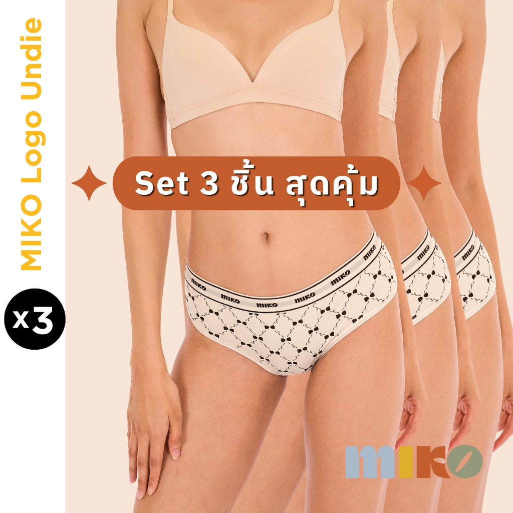 MIKO -  กางเกงใน Set 3 ชิ้น Logo Undie กางเกงในขอบยาง ผ้า cotton กางเกงในคลุมก้น