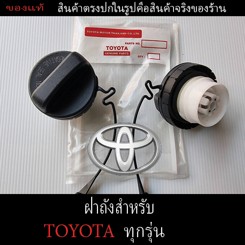 (ของแท้) สำหรับ (Toyota ได้ทุกรุ่น) ฝาปิดถังน้ำมันเชื้อเพลิงพร้อมสายเชือกสตริง แบบเกลียว ตรงรุ่นราคาถูก