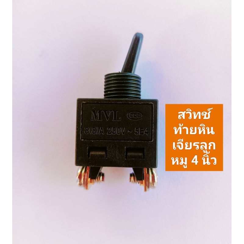 สวิทช์ท้ายหินเจียรลูกหมู 4 นิ้วแท้