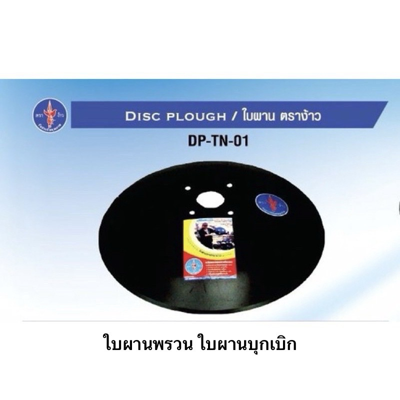 ใบผาน 20นิ้ว 22นิ้ว 24นิ้ว 26 นิ้ว ผานพรวน (ไม่มีรูน้อต) ใบผานบุกเบิก (มีรูน้อต) ตราง้าว  อะไหล่รถไถ