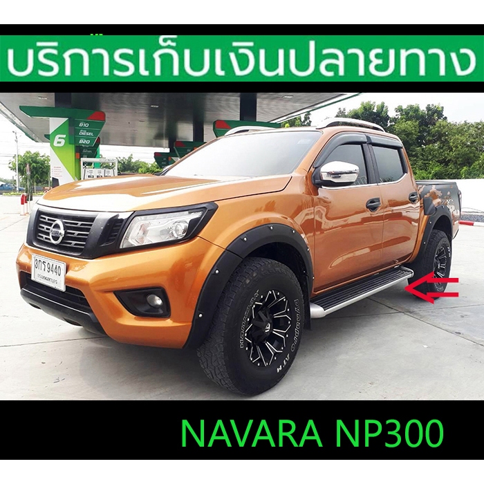 บันไดข้าง Navara NP300 ปี 2014-2020 ทรงห้าง Grade A ชุดติดตั้งครบ