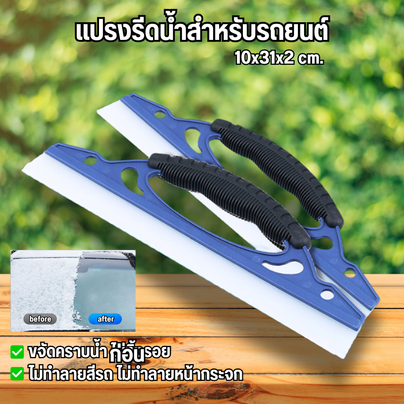 ที่รีดน้ำ แปรงรีดน้ำสำหรับรถยนต์ ยางรีดน้ำ ที่ปาดน้ำ ขนาด 10x31x2 cm. ทรงยาว
