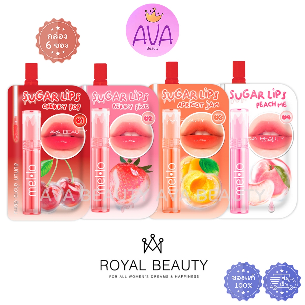 (6ซอง/กล่อง) Mello Sugar Glossy Lip Tint เมลโล ชูการ์ กลอสซี่ ลิปถังหูลู่ ทินท์ จาก Royal Beauty