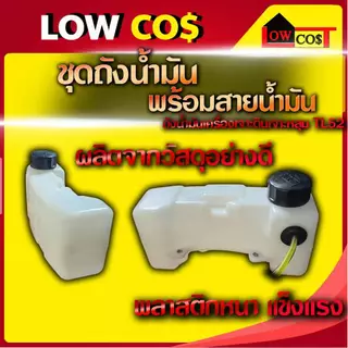 ชุดถังน้ำมัน (พร้อมสายน้ำมัน) ถังน้ำมันเครื่องเจาะดิน เจาะหลุม TL52 (คละสี)