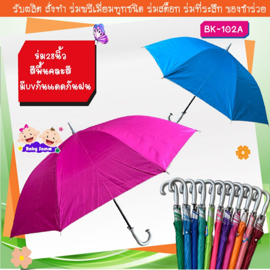 ร่ม 28 นิ้ว สีพื้น คละสี มียูวี ด้ามจุกสีเทา(BK102A)