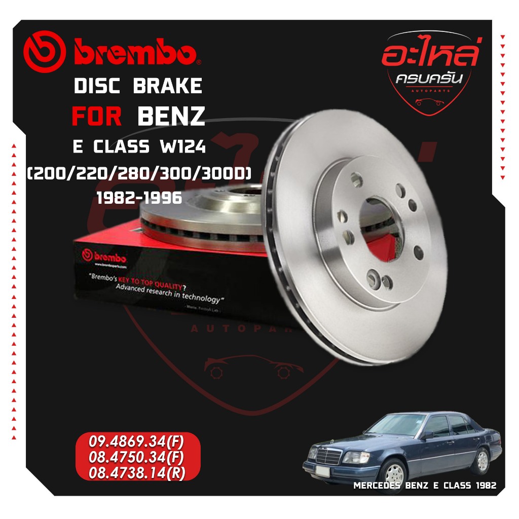 จานเบรก  BENZ  E W124 (E200 E220 E280 E300 300D) ปี 82-96 (09 4869 34)(08 4750 34)(08 4738 14)
