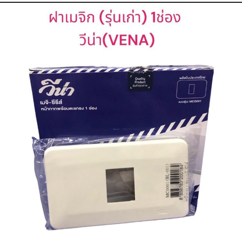 หน้ากาก VENA รุ่นเก่า 1-3 ช่อง Meji-Series ฝาพลาสติก วีน่า หน้ากาก 1 ช่อง 2 ช่อง 3 ช่อง 4 ช่อง 6 ช่อง(ยกกล่อง 10 ชิ้น)