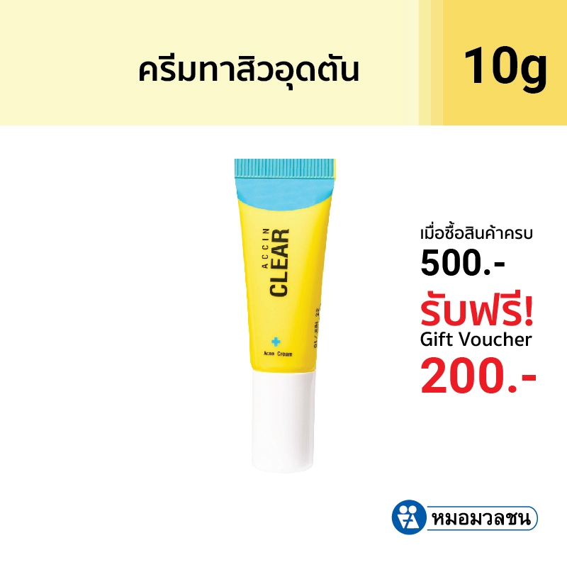 ซื้อ หมอมวลชน แอคซิน เคลียร์ ครีมทาสิว (Accin Clear) Acne Cream ครีมทาสิวอุดตัน Accin Clear