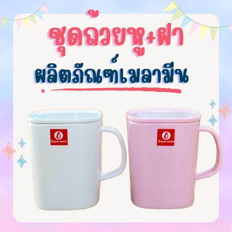 CL745-3 ชุดถ้วยหู+ฝา ผลิตภัณฑ์เมลามีน สีชมพู สีขาว สำหรับใส่น้ำ **ราคาต่อใบ**
