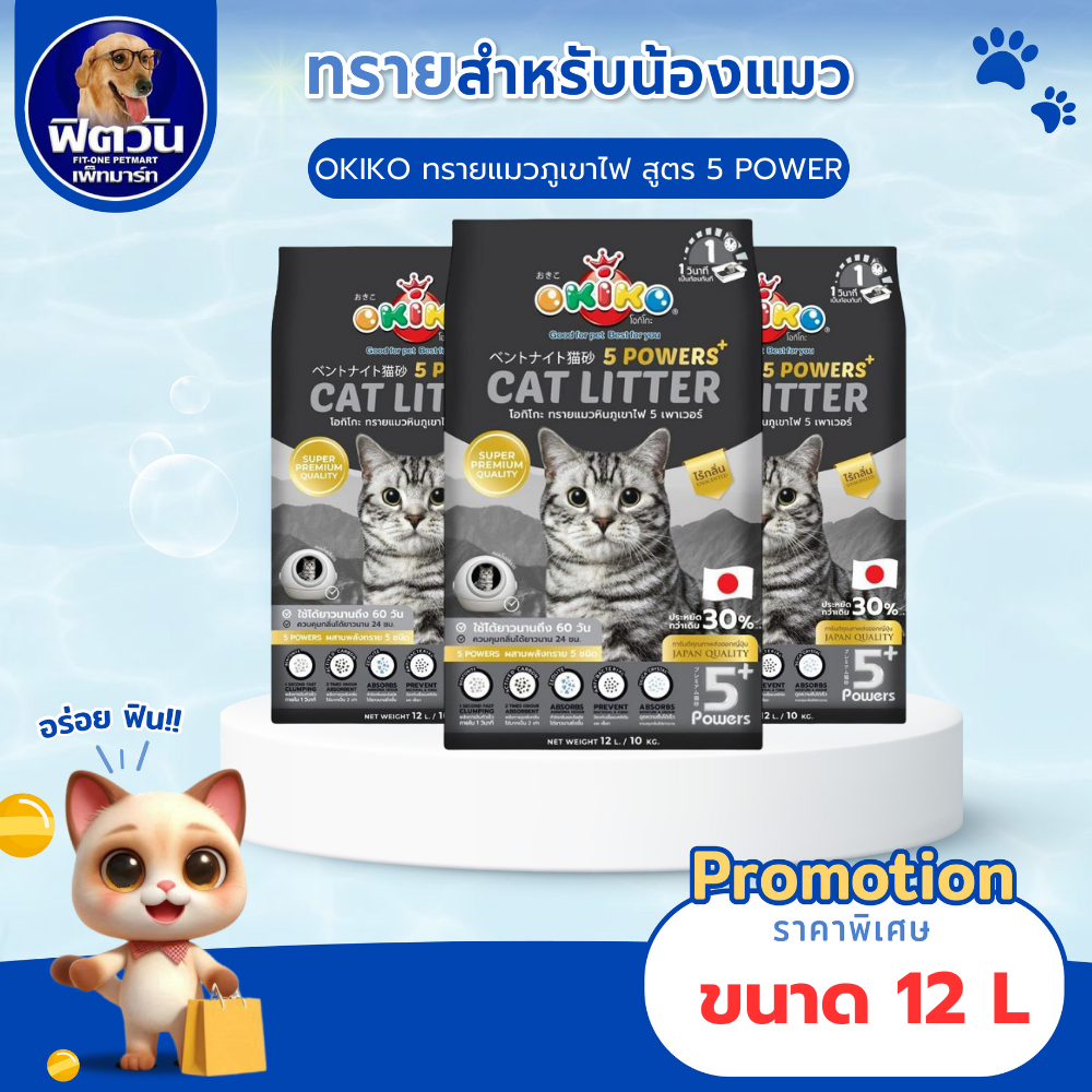 OKIKO ทรายแมวภูเขาไฟ 5 Powers 12ลิตร{ทรายแมว}