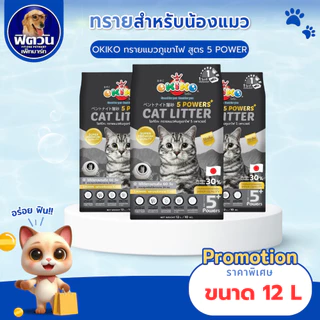 OKIKO ทรายแมวภูเขาไฟ 5 Powers 12ลิตร{ทรายแมว}