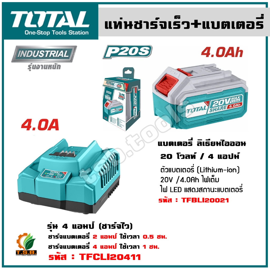 TOTAL แท่นชาร์จ และ แบตเตอรี่ 20V 4.0Ah ( TFBLI20021 + TFCLI20411) โททอล ไฟเต็ม ไฟแรง (ของแท้100%)