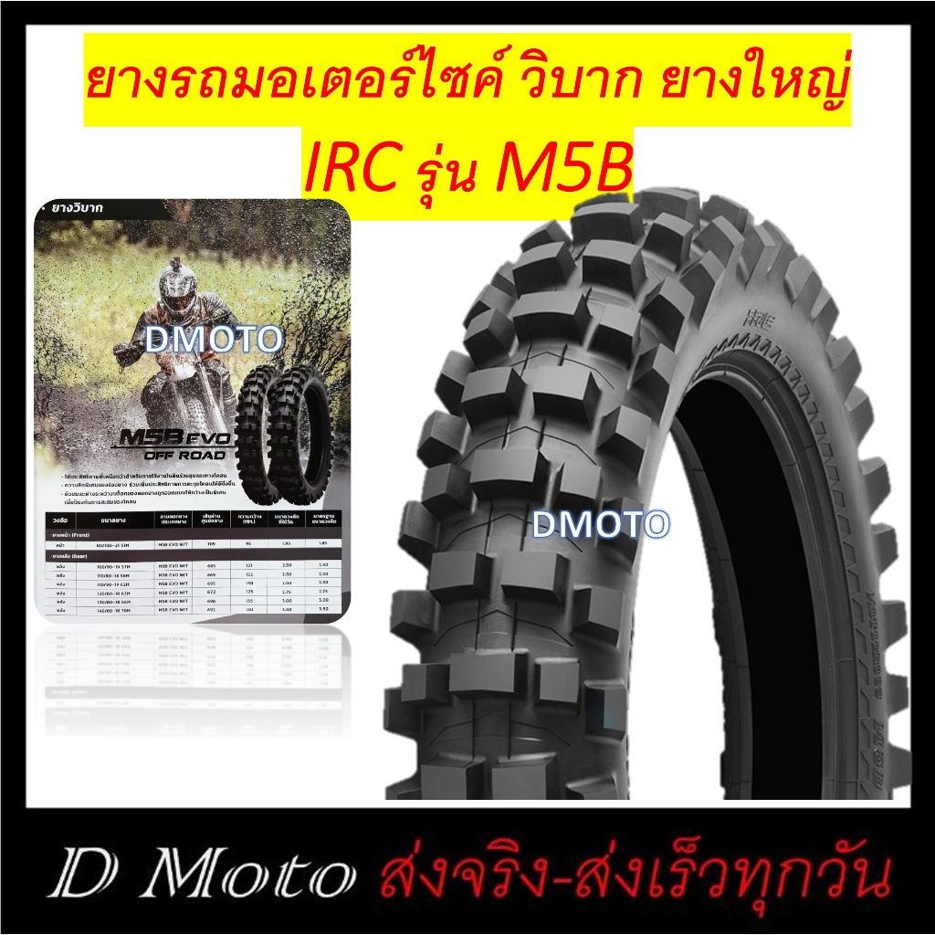 ยางวิบาก ไออาซี IRC M5B ยางดอกใหญ่ ที่สุดสายป่า ขนาด 110/80,120/80,130/80 และ 120/80-18