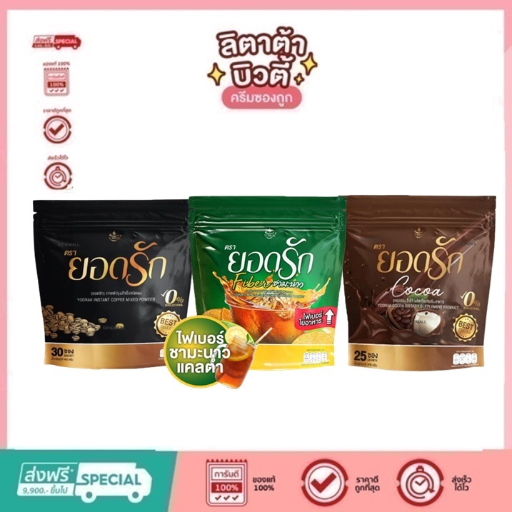 กาแฟยอดรัก ยอดรัก ชามะนาวยอดรัก โกโก้ยอดรัก กาแฟดำยอดรัก คอลลาเจนยอดรัก ยอดรักไม่มีน้ำตาล 3 รสชาติ
