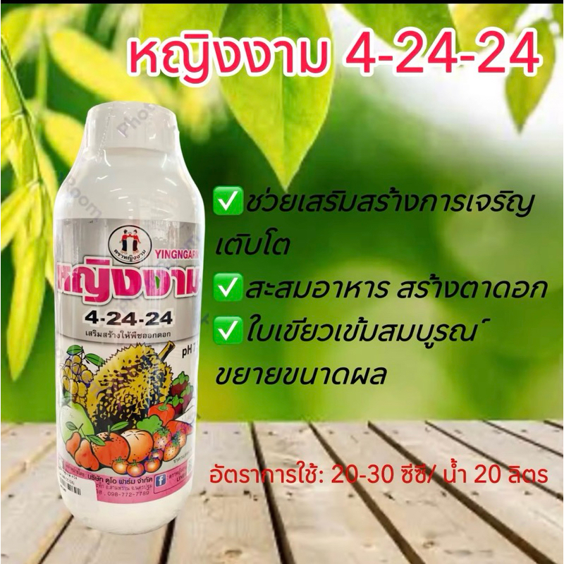 ปุ๋ยน้ำหญิงงาม 4-24-24 (ขนาด1ลิตร) เสริมสร้างให้พืชออกดอก