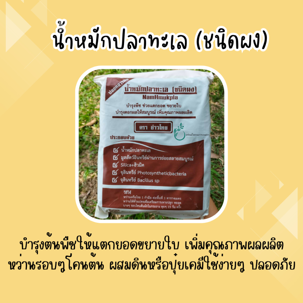 น้ำหมักปลาทะเลชนิดผง ตราอ่าวไทย ฟ์้นฟูต้นเร่งด่วน ขนาดบรรจุถุงละ 1 กก.