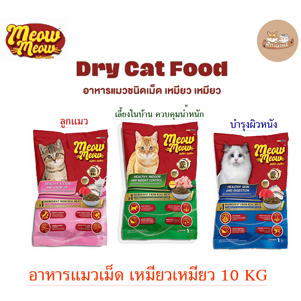 **ใหม่**เหมียวเหมียว อาหารเเมวชนิดเม็ด ขนาด 10 กก.มีให้เลือก 3 สูตร