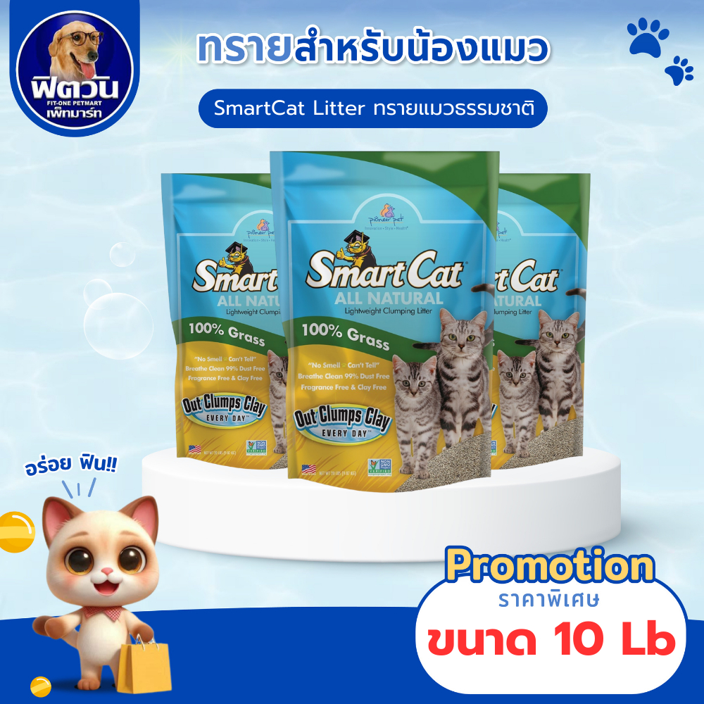 ทรายแมวไร้ฝุ่น SmatCat-All Natural Clumping Litter 10 lbs. (4.54kg.){ทรายแมว}