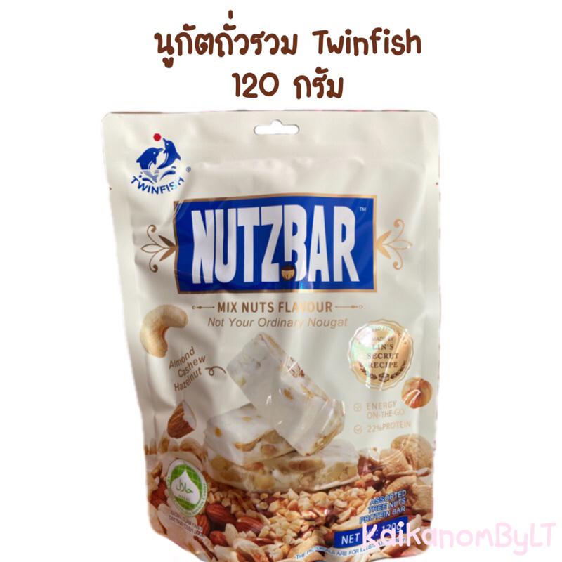 นูกัตถั่วรวม Twinfish Nutzbar โปรตีนสูง