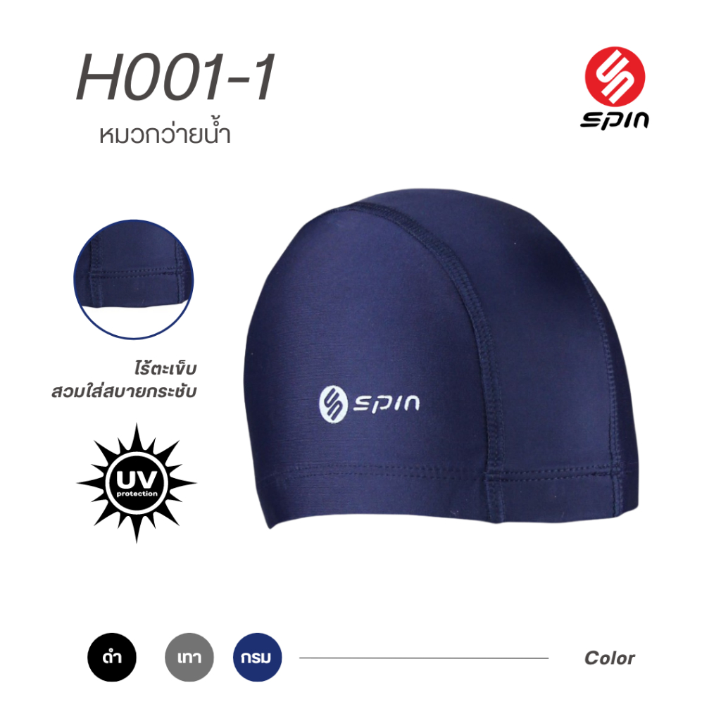 SPIN หมวกว่ายน้ำ H001-1