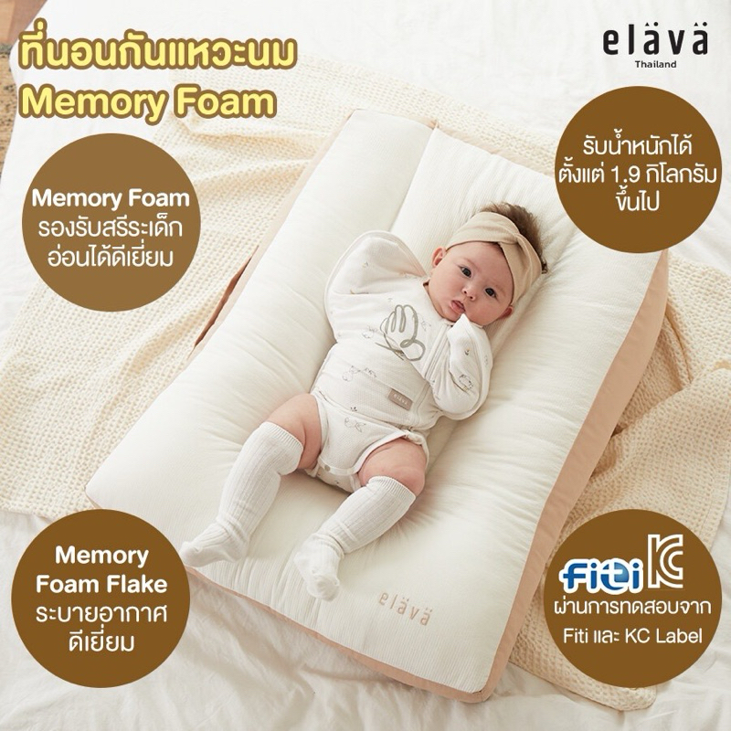 Elava ที่นอนกันแหวะนม ที่นอนสำหรับเด็กทารก แบบ Memory Foam