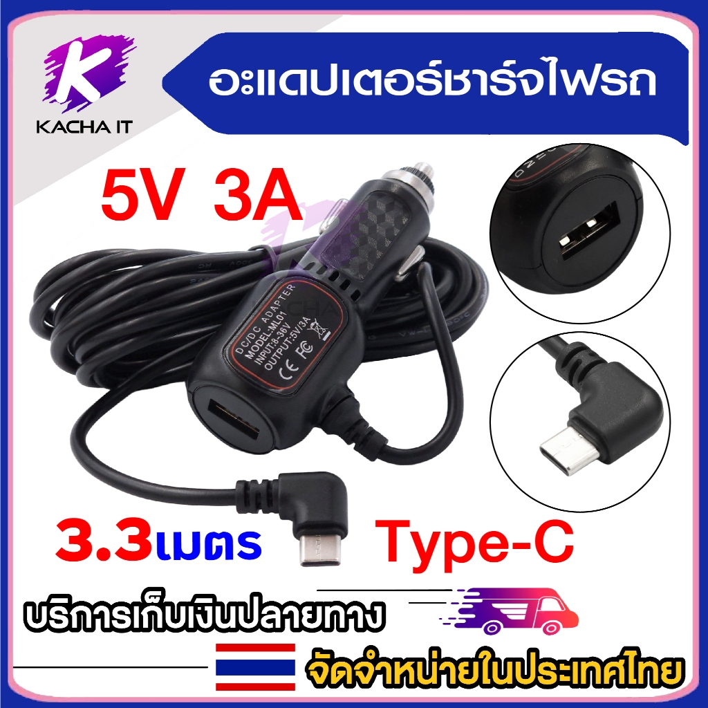 ADAPTER อะแดปเตอร์ชาร์จไฟรถ 5V 3A มีช่องเสียบ USB 1ข่อง หัว Type-C แบบหัวงอ สายยาว 3.3เมตร