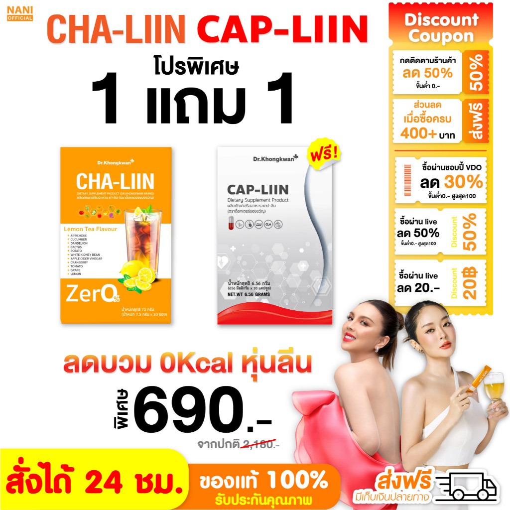 [สั่งผ่าน VDO รับส่วนลดทันที30-50%] CapLiin+ChaLiin แคปลีน+ชาลิน หมอของขวัญ ช่วยขับโซเดียม ลดบวม คุมหิว