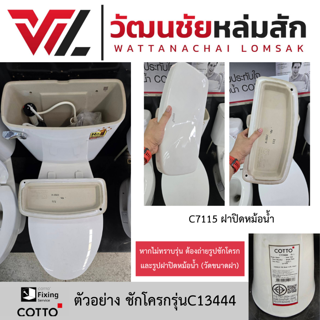 Cotto C7115 ฝาปิดหม้อน้ำ บูม (ใช้กับ C13444) ฝาถังพักน้ำ