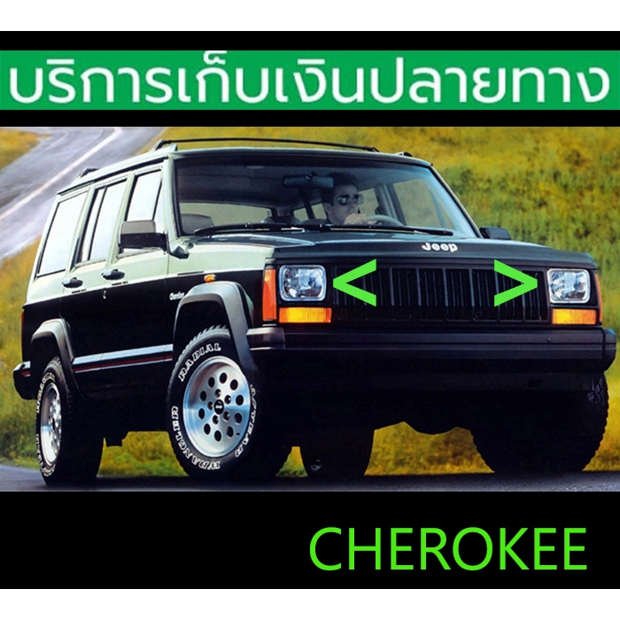 ไฟหน้าแต่ง Jeep Cherokee XJ เลนส์เพชร มีไฟหรี่ ราคาต่อคู่ พร้อมส่งวันนี้