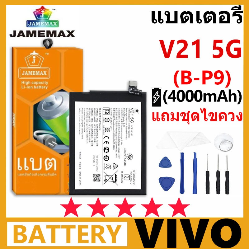 JAMEMAX แบตเตอรี่ VIVO V21-5G รุ่น B-P9 แบตเตอรี่ต้นฉบับฟรีชุดไขควงรับประกัน 99 วัน