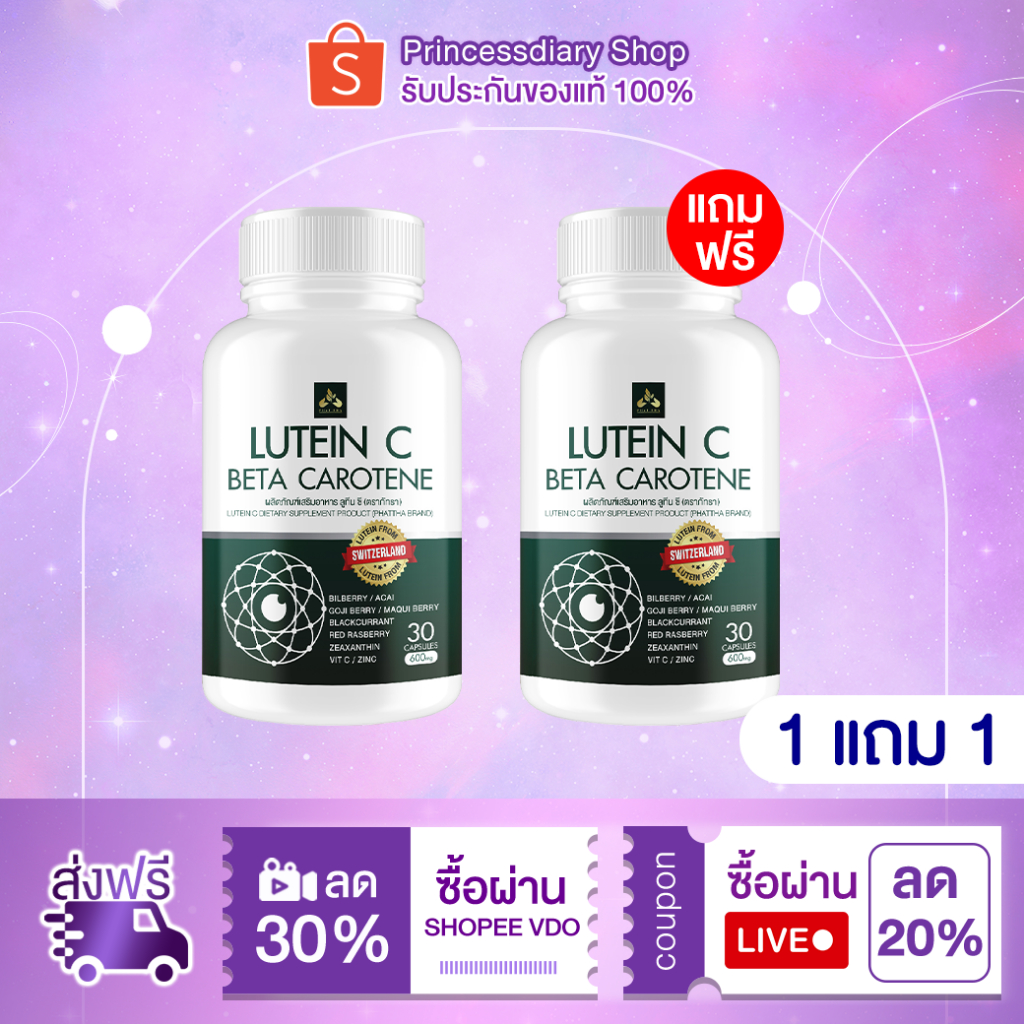 ลูทีนซี Lutein C อาหารเสริมดวงตา Lutein Zeaxanthin วิตามิน บำรุงสายตา ต้อ ตาเสื่อม แสบตา ตาอักเสบ 2แถม2 [ 120 แคปซูล ]