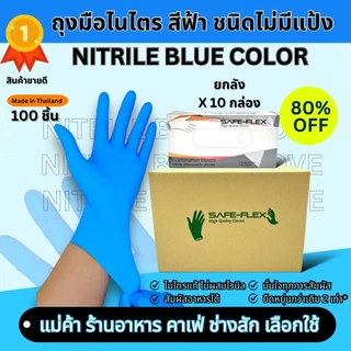 [ ส่งฟรี 1,000 ชิ้น ⚡] ถุงมือไนไตรแท้ 100% สีฟ้า SAFE-FLEX ชนิดไม่มีแป้ง Food Safe ยืดหยุ่นดีมาก ถุงมือยาง ถุงมือสีดำ