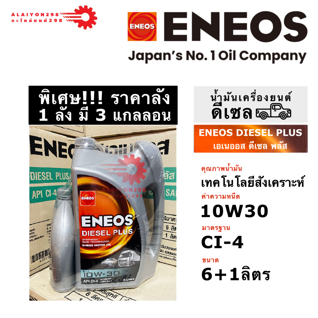 ขายยกลัง!! ENEOS Diesel Plus 10W-30 น้ำมันเครื่องเอเนออส ดีเซล พลัส API CI-4 SAE 10W-30 ขนาด 6+1 ลิต