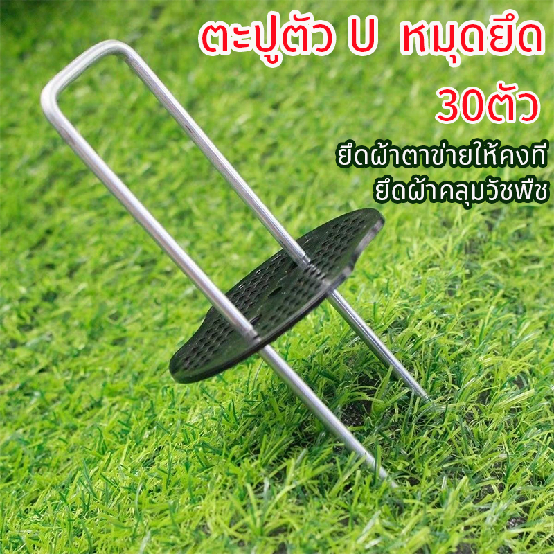 หมุดยึดU เหล็กแข็ง + แผ่นยางพลาสติกยึดหมุด ยึดกับตาข่ายบังแดด หมุดปักดิน หมุดปักผ้าคลุมดิน หมุดยึดผ้าคลุมวัชพืช