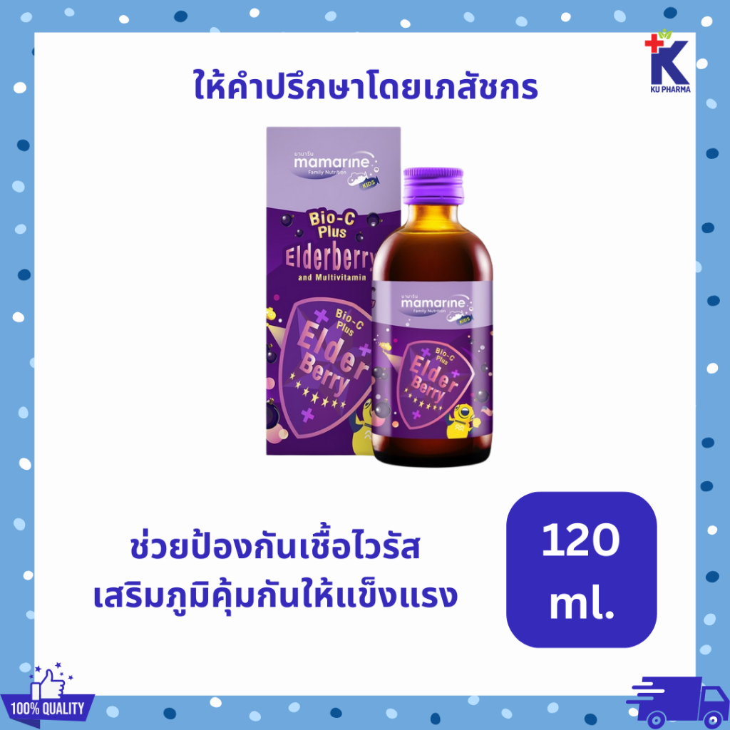 Mamarine Elderberry Bio-c Plus 120 ml มามารีน เอลเดอร์เบอร์รี่ ไบโอซี(สูตรสีม่วง)